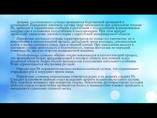 Артрит лучелоктевого сустава проявляется болезненной пронацией и супинацией. Поражение локтевого