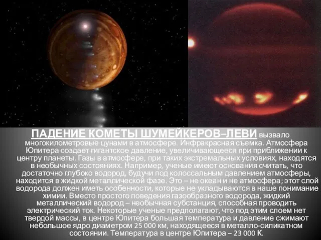 ПАДЕНИЕ КОМЕТЫ ШУМЕЙКЕРОВ–ЛЕВИ вызвало многокилометровые цунами в атмосфере. Инфракрасная съемка. Атмосфера Юпитера создает
