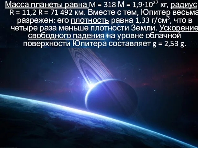 Масса планеты равна M = 318 М = 1,9∙1027 кг, радиус R =