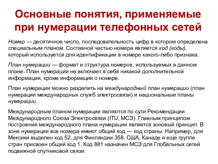 Номер — десятичное число, последовательность цифр в кото­ром определена специальным