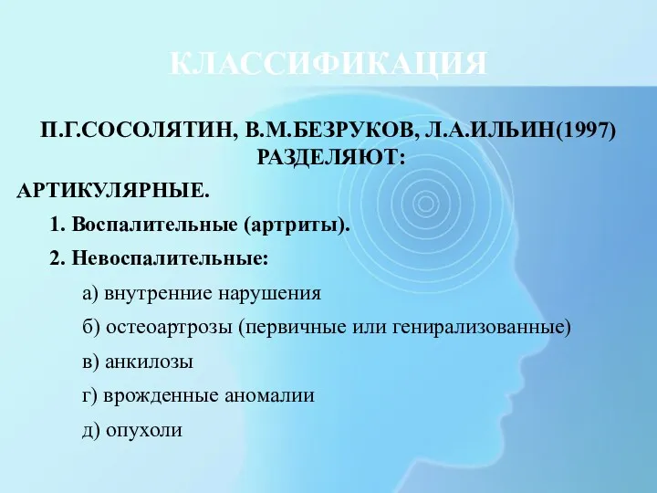 АРТИКУЛЯРНЫЕ. 1. Воспалительные (артриты). 2. Невоспалительные: а) внутренние нарушения б)