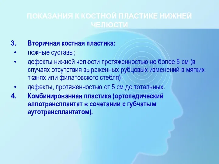 ПОКАЗАНИЯ К КОСТНОЙ ПЛАСТИКЕ НИЖНЕЙ ЧЕЛЮСТИ Вторичная костная пластика: ложные