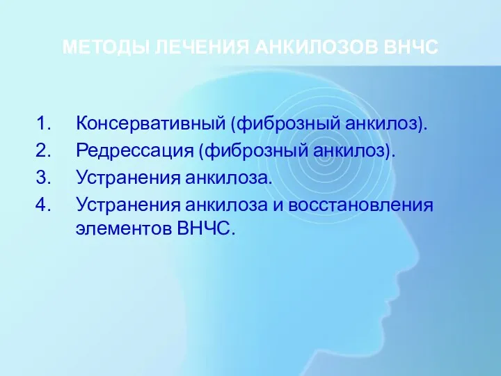 МЕТОДЫ ЛЕЧЕНИЯ АНКИЛОЗОВ ВНЧС Консервативный (фиброзный анкилоз). Редрессация (фиброзный анкилоз).