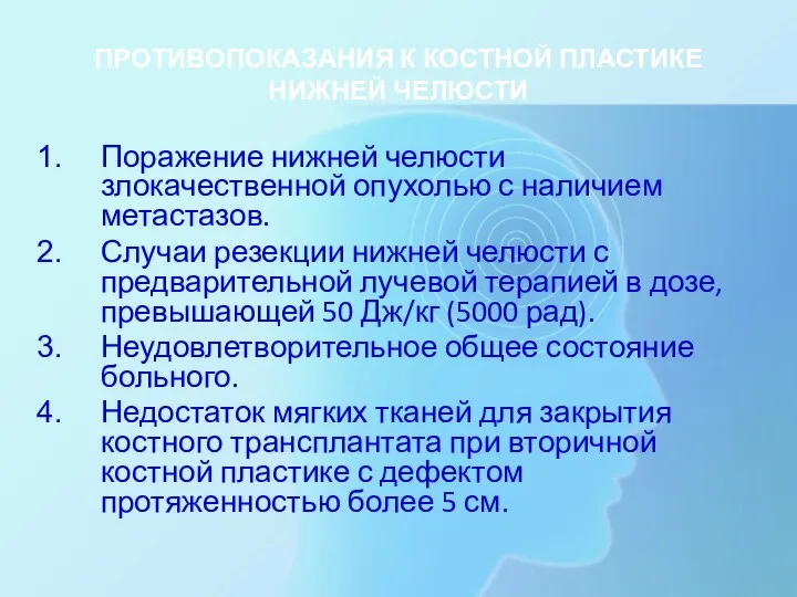 ПРОТИВОПОКАЗАНИЯ К КОСТНОЙ ПЛАСТИКЕ НИЖНЕЙ ЧЕЛЮСТИ Поражение нижней челюсти злокачественной