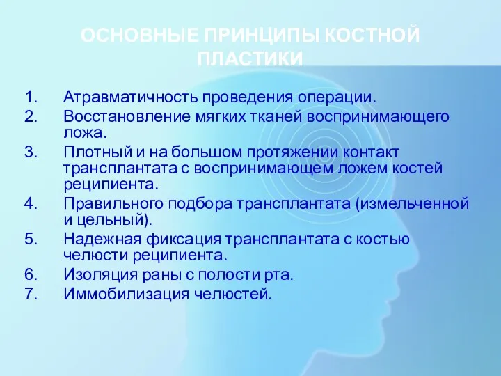 ОСНОВНЫЕ ПРИНЦИПЫ КОСТНОЙ ПЛАСТИКИ Атравматичность проведения операции. Восстановление мягких тканей