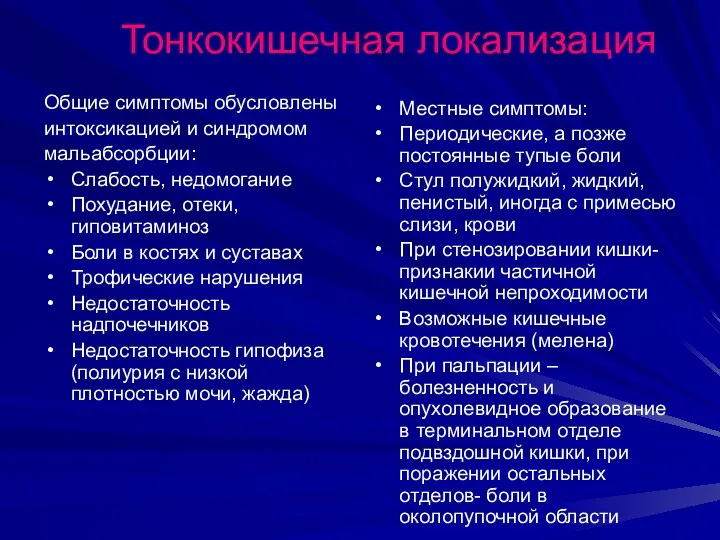 Тонкокишечная локализация Общие симптомы обусловлены интоксикацией и синдромом мальабсорбции: Слабость,