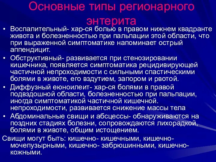 Основные типы регионарного энтерита Воспалительный- хар-ся болью в правом нижнем