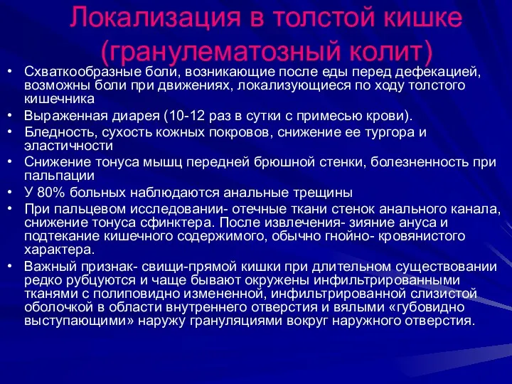 Локализация в толстой кишке (гранулематозный колит) Схваткообразные боли, возникающие после