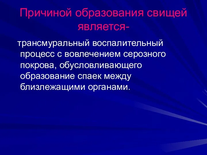 Причиной образования свищей является- трансмуральный воспалительный процесс с вовлечением серозного