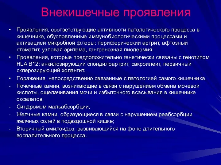 Внекишечные проявления Проявления, соответствующие активности патологического процесса в кишечнике, обусловленные