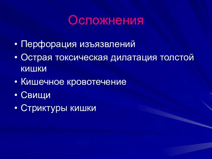 Осложнения Перфорация изъязвлений Острая токсическая дилатация толстой кишки Кишечное кровотечение Свищи Стриктуры кишки