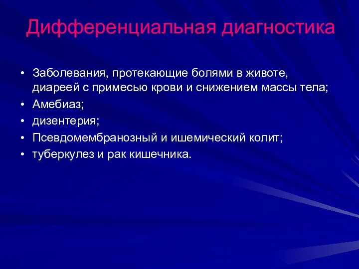 Дифференциальная диагностика Заболевания, протекающие болями в животе, диареей с примесью