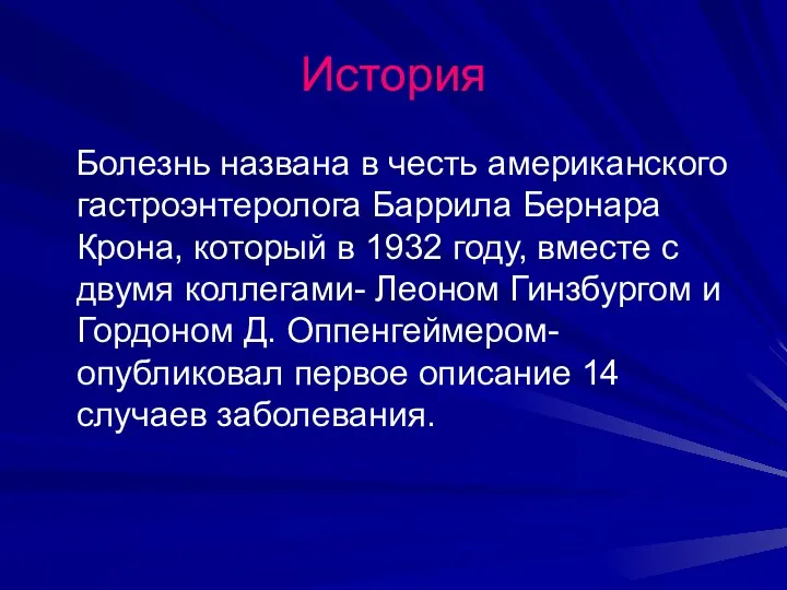 История Болезнь названа в честь американского гастроэнтеролога Баррила Бернара Крона,