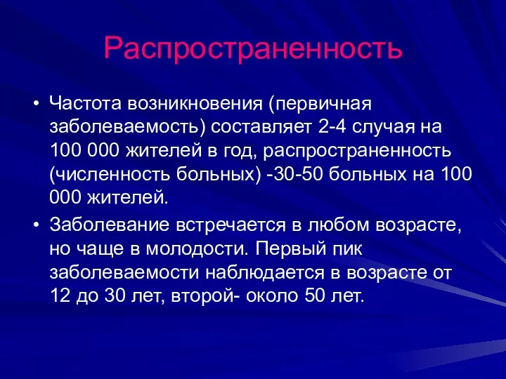 Распространенность Частота возникновения (первичная заболеваемость) составляет 2-4 случая на 100