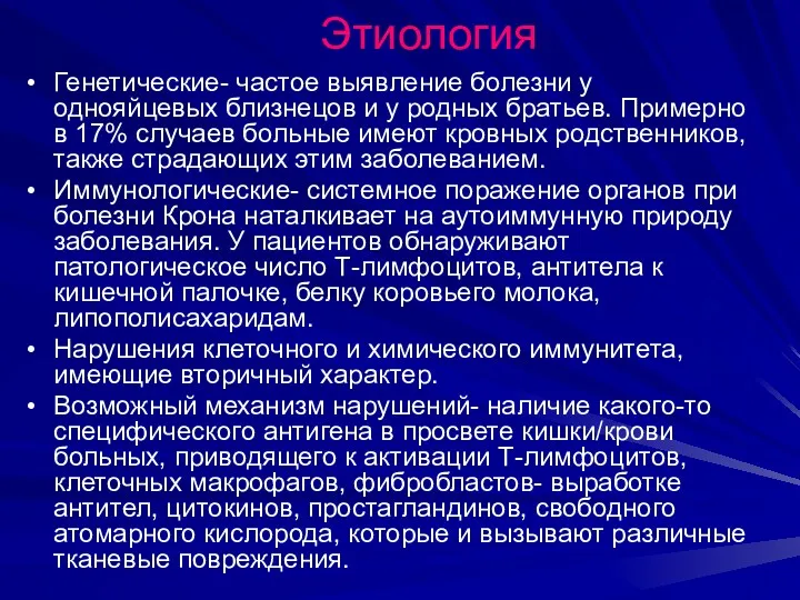 Этиология Генетические- частое выявление болезни у однояйцевых близнецов и у