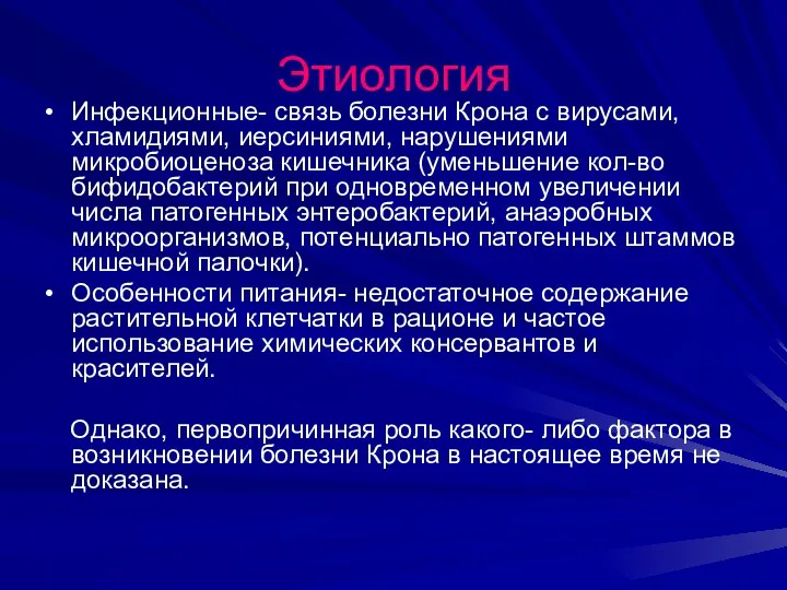 Этиология Инфекционные- связь болезни Крона с вирусами, хламидиями, иерсиниями, нарушениями