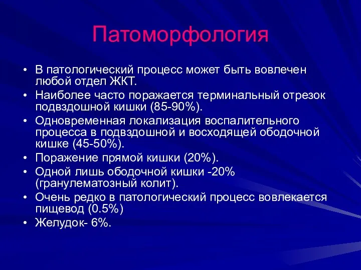 Патоморфология В патологический процесс может быть вовлечен любой отдел ЖКТ.