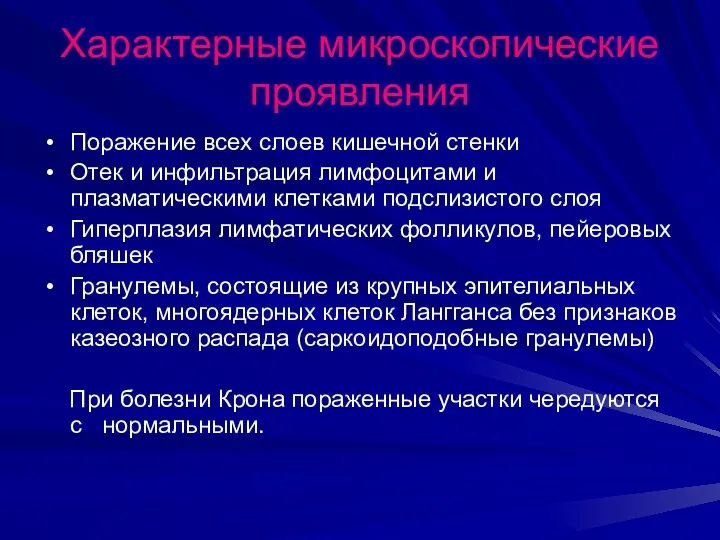 Характерные микроскопические проявления Поражение всех слоев кишечной стенки Отек и