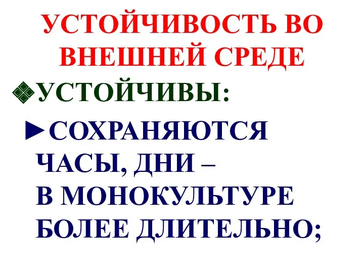 УСТОЙЧИВОСТЬ ВО ВНЕШНЕЙ СРЕДЕ УСТОЙЧИВЫ: ►СОХРАНЯЮТСЯ ЧАСЫ, ДНИ – В МОНОКУЛЬТУРЕ БОЛЕЕ ДЛИТЕЛЬНО;