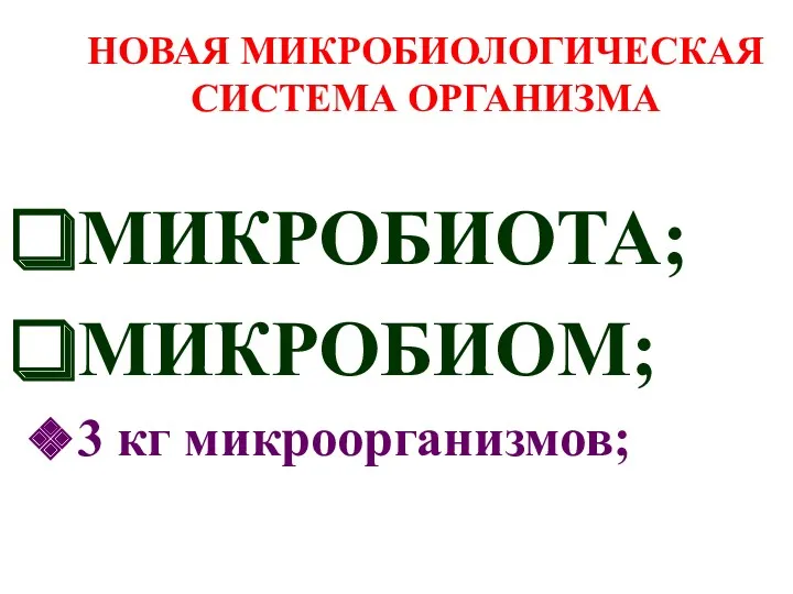 НОВАЯ МИКРОБИОЛОГИЧЕСКАЯ СИСТЕМА ОРГАНИЗМА МИКРОБИОТА; МИКРОБИОМ; 3 кг микроорганизмов;