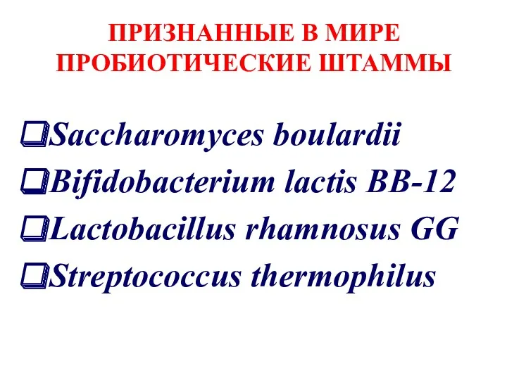 ПРИЗНАННЫЕ В МИРЕ ПРОБИОТИЧЕСКИЕ ШТАММЫ Saccharomyces boulardii Bifidobacterium lactis BB-12 Lactobacillus rhamnosus GG Streptococcus thermophilus