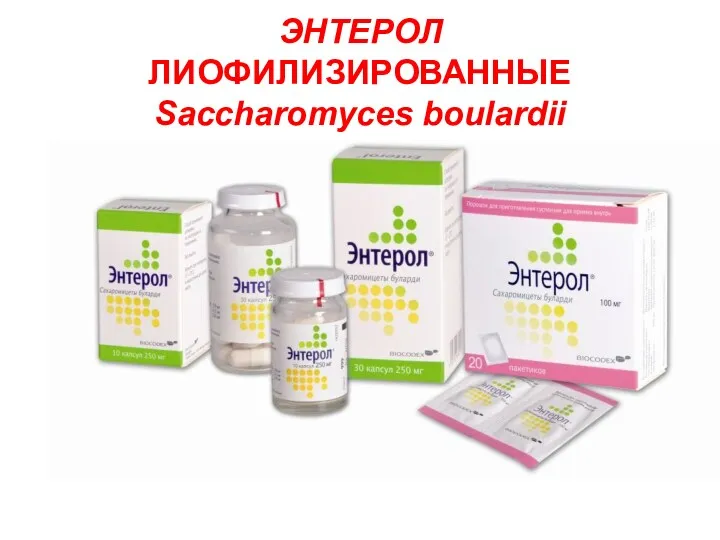 ЭНТЕРОЛ ЛИОФИЛИЗИРОВАННЫЕ Saccharomyces boulardii