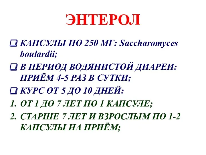 ЭНТЕРОЛ КАПСУЛЫ ПО 250 МГ: Saccharomyces boulardii; В ПЕРИОД ВОДЯНИСТОЙ