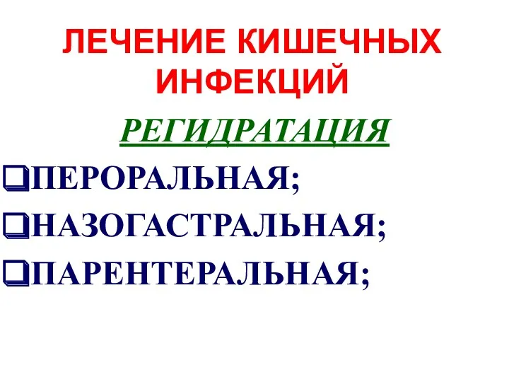 ЛЕЧЕНИЕ КИШЕЧНЫХ ИНФЕКЦИЙ РЕГИДРАТАЦИЯ ПЕРОРАЛЬНАЯ; НАЗОГАСТРАЛЬНАЯ; ПАРЕНТЕРАЛЬНАЯ;