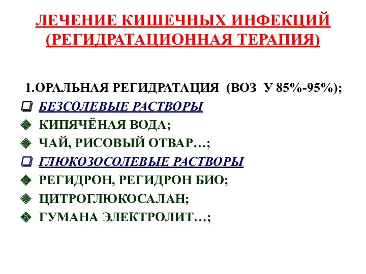 ЛЕЧЕНИЕ КИШЕЧНЫХ ИНФЕКЦИЙ (РЕГИДРАТАЦИОННАЯ ТЕРАПИЯ) 1.ОРАЛЬНАЯ РЕГИДРАТАЦИЯ (ВОЗ У 85%-95%);