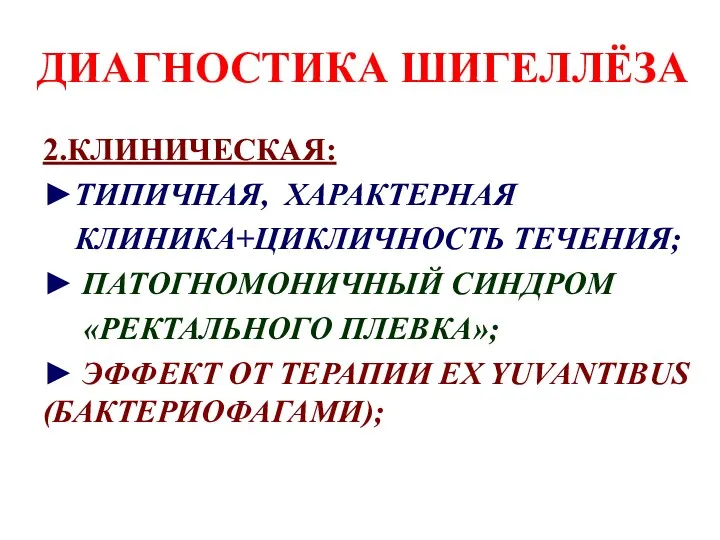 ДИАГНОСТИКА ШИГЕЛЛЁЗА 2.КЛИНИЧЕСКАЯ: ►ТИПИЧНАЯ, ХАРАКТЕРНАЯ КЛИНИКА+ЦИКЛИЧНОСТЬ ТЕЧЕНИЯ; ► ПАТОГНОМОНИЧНЫЙ СИНДРОМ