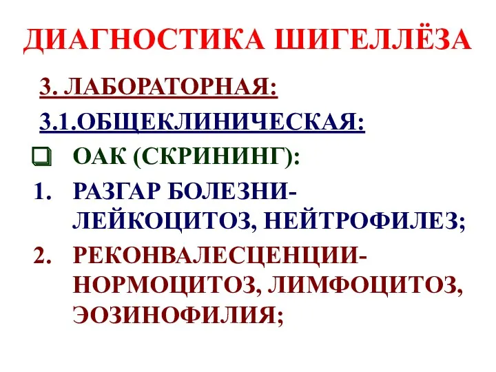 ДИАГНОСТИКА ШИГЕЛЛЁЗА 3. ЛАБОРАТОРНАЯ: 3.1.ОБЩЕКЛИНИЧЕСКАЯ: ОАК (СКРИНИНГ): РАЗГАР БОЛЕЗНИ- ЛЕЙКОЦИТОЗ, НЕЙТРОФИЛЕЗ; РЕКОНВАЛЕСЦЕНЦИИ- НОРМОЦИТОЗ, ЛИМФОЦИТОЗ, ЭОЗИНОФИЛИЯ;