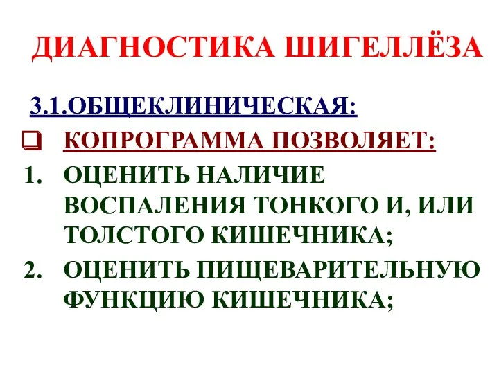 ДИАГНОСТИКА ШИГЕЛЛЁЗА 3.1.ОБЩЕКЛИНИЧЕСКАЯ: КОПРОГРАММА ПОЗВОЛЯЕТ: ОЦЕНИТЬ НАЛИЧИЕ ВОСПАЛЕНИЯ ТОНКОГО И,