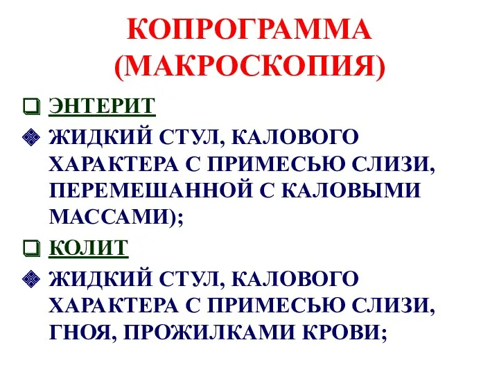 КОПРОГРАММА (МАКРОСКОПИЯ) ЭНТЕРИТ ЖИДКИЙ СТУЛ, КАЛОВОГО ХАРАКТЕРА С ПРИМЕСЬЮ СЛИЗИ,