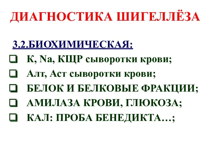 ДИАГНОСТИКА ШИГЕЛЛЁЗА 3.2.БИОХИМИЧЕСКАЯ: К, Na, КЩР сыворотки крови; Алт, Аст