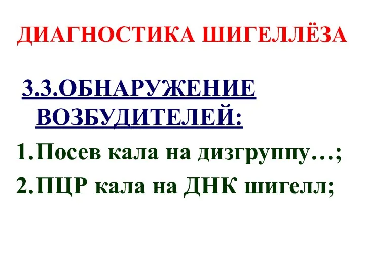 ДИАГНОСТИКА ШИГЕЛЛЁЗА 3.3.ОБНАРУЖЕНИЕ ВОЗБУДИТЕЛЕЙ: Посев кала на дизгруппу…; ПЦР кала на ДНК шигелл;