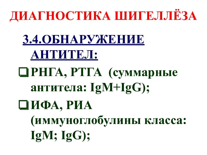 ДИАГНОСТИКА ШИГЕЛЛЁЗА 3.4.ОБНАРУЖЕНИЕ АНТИТЕЛ: РНГА, РТГА (суммарные антитела: IgM+IgG); ИФА, РИА (иммуноглобулины класса: IgM; IgG);