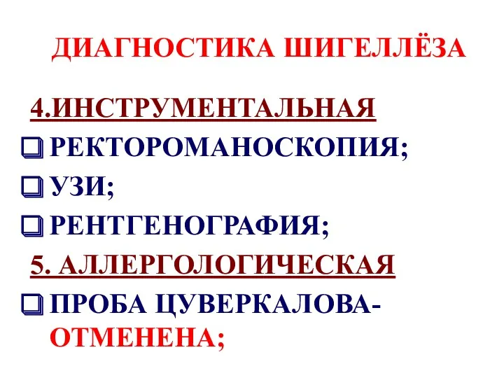 ДИАГНОСТИКА ШИГЕЛЛЁЗА 4.ИНСТРУМЕНТАЛЬНАЯ РЕКТОРОМАНОСКОПИЯ; УЗИ; РЕНТГЕНОГРАФИЯ; 5. АЛЛЕРГОЛОГИЧЕСКАЯ ПРОБА ЦУВЕРКАЛОВА- ОТМЕНЕНА;