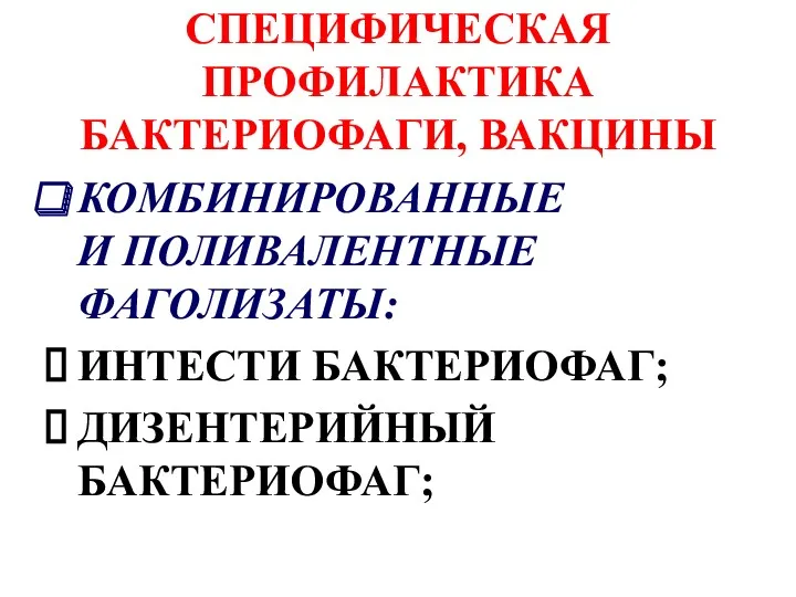 СПЕЦИФИЧЕСКАЯ ПРОФИЛАКТИКА БАКТЕРИОФАГИ, ВАКЦИНЫ КОМБИНИРОВАННЫЕ И ПОЛИВАЛЕНТНЫЕ ФАГОЛИЗАТЫ: ИНТЕСТИ БАКТЕРИОФАГ; ДИЗЕНТЕРИЙНЫЙ БАКТЕРИОФАГ;