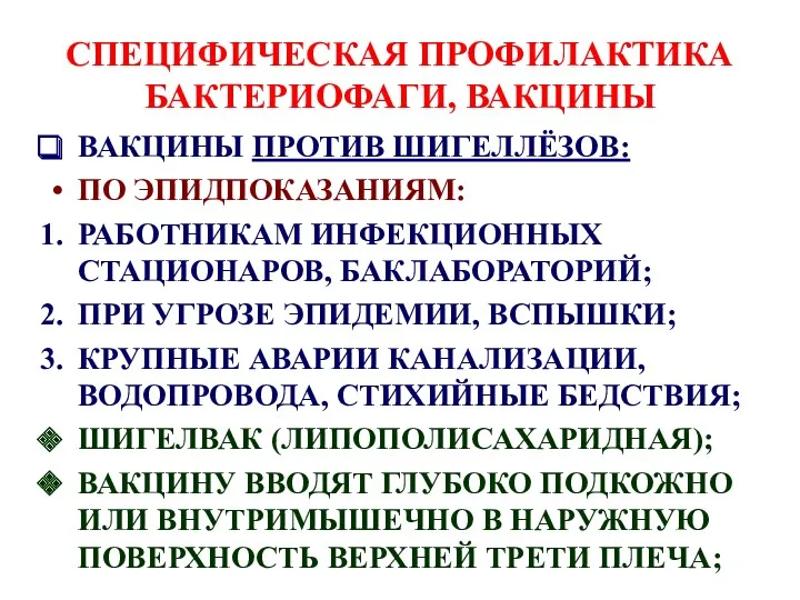 СПЕЦИФИЧЕСКАЯ ПРОФИЛАКТИКА БАКТЕРИОФАГИ, ВАКЦИНЫ ВАКЦИНЫ ПРОТИВ ШИГЕЛЛЁЗОВ: ПО ЭПИДПОКАЗАНИЯМ: РАБОТНИКАМ