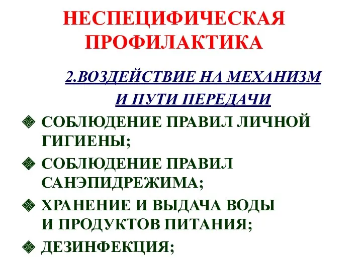 НЕСПЕЦИФИЧЕСКАЯ ПРОФИЛАКТИКА 2.ВОЗДЕЙСТВИЕ НА МЕХАНИЗМ И ПУТИ ПЕРЕДАЧИ СОБЛЮДЕНИЕ ПРАВИЛ