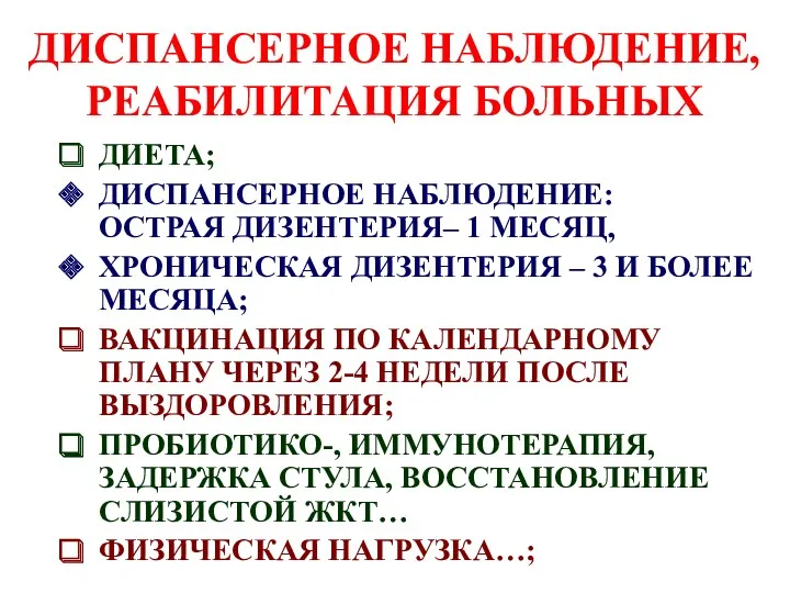 ДИСПАНСЕРНОЕ НАБЛЮДЕНИЕ, РЕАБИЛИТАЦИЯ БОЛЬНЫХ ДИЕТА; ДИСПАНСЕРНОЕ НАБЛЮДЕНИЕ: ОСТРАЯ ДИЗЕНТЕРИЯ– 1