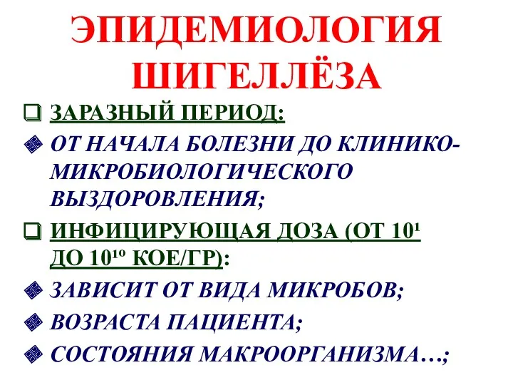 ЭПИДЕМИОЛОГИЯ ШИГЕЛЛЁЗА ЗАРАЗНЫЙ ПЕРИОД: ОТ НАЧАЛА БОЛЕЗНИ ДО КЛИНИКО-МИКРОБИОЛОГИЧЕСКОГО ВЫЗДОРОВЛЕНИЯ;