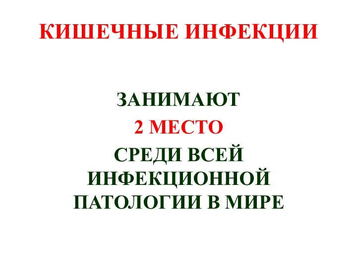 КИШЕЧНЫЕ ИНФЕКЦИИ ЗАНИМАЮТ 2 МЕСТО СРЕДИ ВСЕЙ ИНФЕКЦИОННОЙ ПАТОЛОГИИ В МИРЕ