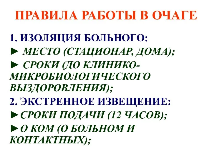 ПРАВИЛА РАБОТЫ В ОЧАГЕ 1. ИЗОЛЯЦИЯ БОЛЬНОГО: ► МЕСТО (СТАЦИОНАР,