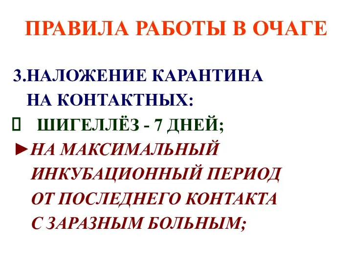 ПРАВИЛА РАБОТЫ В ОЧАГЕ 3.НАЛОЖЕНИЕ КАРАНТИНА НА КОНТАКТНЫХ: ШИГЕЛЛЁЗ -