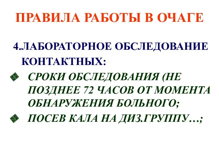 ПРАВИЛА РАБОТЫ В ОЧАГЕ 4.ЛАБОРАТОРНОЕ ОБСЛЕДОВАНИЕ КОНТАКТНЫХ: СРОКИ ОБСЛЕДОВАНИЯ (НЕ