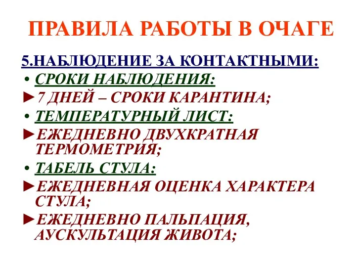 ПРАВИЛА РАБОТЫ В ОЧАГЕ 5.НАБЛЮДЕНИЕ ЗА КОНТАКТНЫМИ: СРОКИ НАБЛЮДЕНИЯ: ►7