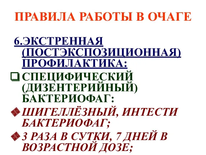 ПРАВИЛА РАБОТЫ В ОЧАГЕ 6.ЭКСТРЕННАЯ (ПОСТЭКСПОЗИЦИОННАЯ) ПРОФИЛАКТИКА: СПЕЦИФИЧЕСКИЙ (ДИЗЕНТЕРИЙНЫЙ) БАКТЕРИОФАГ: