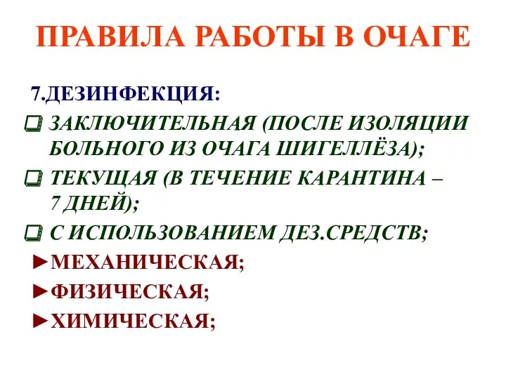 ПРАВИЛА РАБОТЫ В ОЧАГЕ 7.ДЕЗИНФЕКЦИЯ: ЗАКЛЮЧИТЕЛЬНАЯ (ПОСЛЕ ИЗОЛЯЦИИ БОЛЬНОГО ИЗ