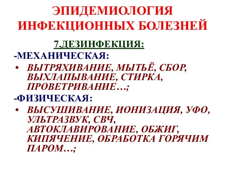 ЭПИДЕМИОЛОГИЯ ИНФЕКЦИОННЫХ БОЛЕЗНЕЙ 7.ДЕЗИНФЕКЦИЯ: -МЕХАНИЧЕСКАЯ: ВЫТРЯХИВАНИЕ, МЫТЬЁ, СБОР, ВЫХЛАПЫВАНИЕ, СТИРКА,